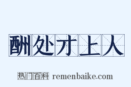 酬处才上人是什么意思的图片